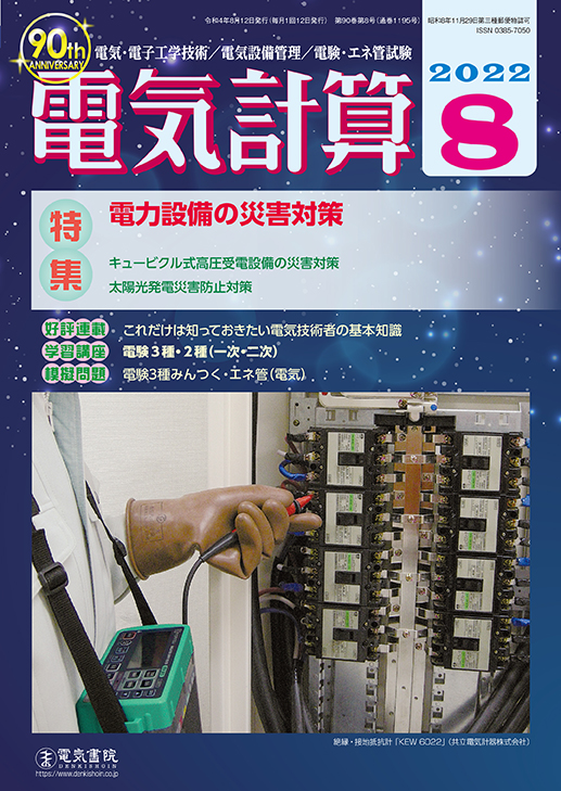 月刊 電気計算 2022年8月号