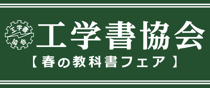 工学書協会-春の教科書フェア