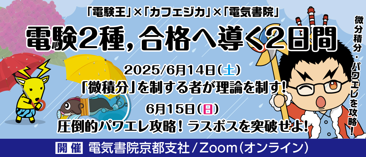 電験王バナー2025_6