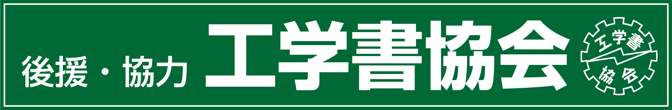 kougakusyokyoukai_support