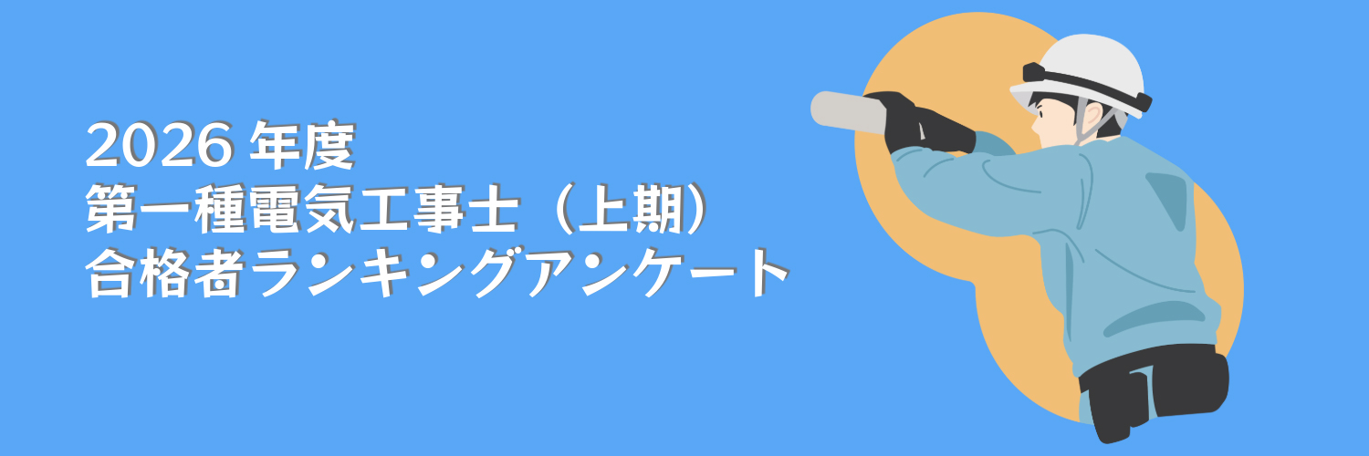 第一種電気工事士（2026年上期）