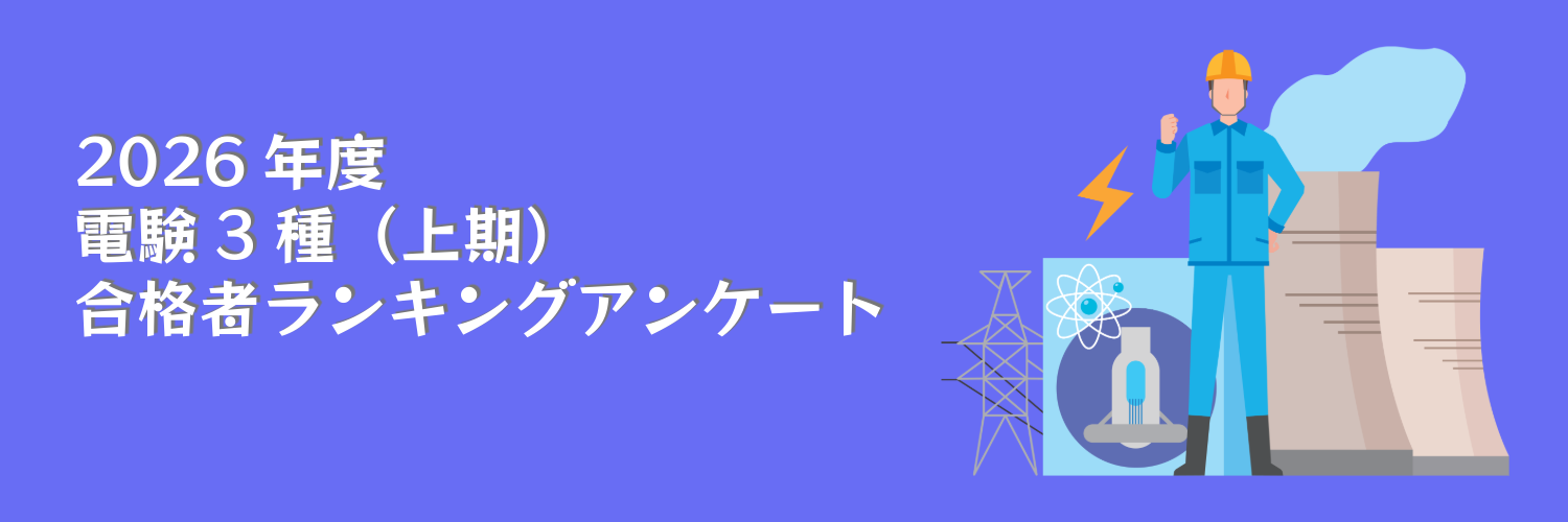 電験3種上期_フォーム用画像