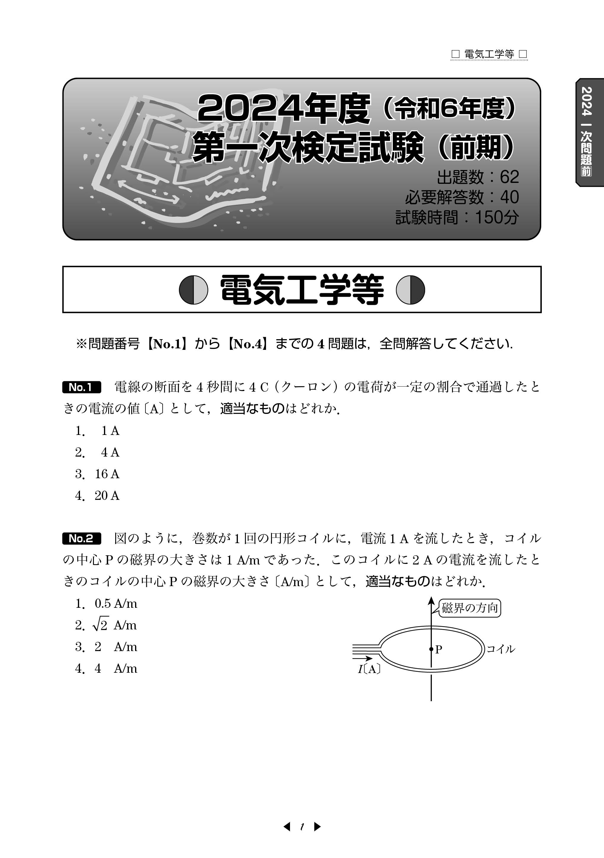 ２級学科・実地電気工事施工管理技術検定試験試験問題の解説 平成１２年度〜平成１６年度出題/日本電設工業協会/日本電設工業協会（単行本） 電気書院