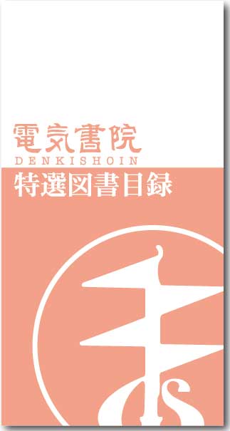 特選図書目録