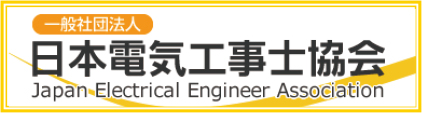 日本電気工事士協会
