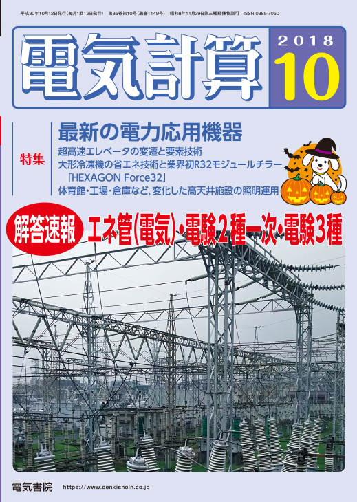 月刊 電気計算 2018年10月号