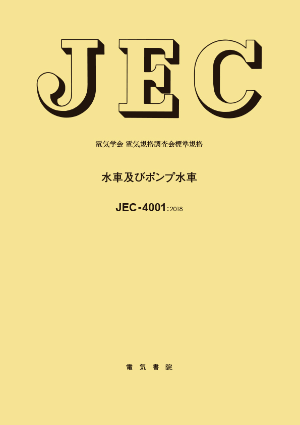 JEC-4001　水車およびポンプ水車