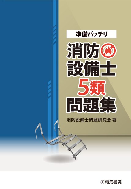 準備バッチリ　消防設備士5類問題集