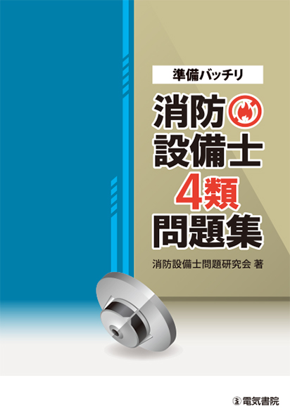 準備バッチリ　消防設備士4類問題集