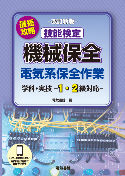 技能検定 機械保全 電気系保全作業 学科・実技 -1・2級対応-