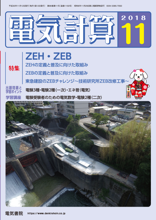 月刊 電気計算 2018年11月号