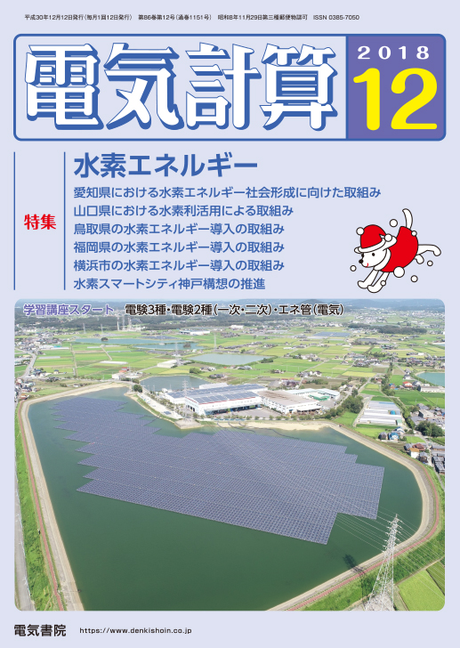 月刊 電気計算 2018年12月号