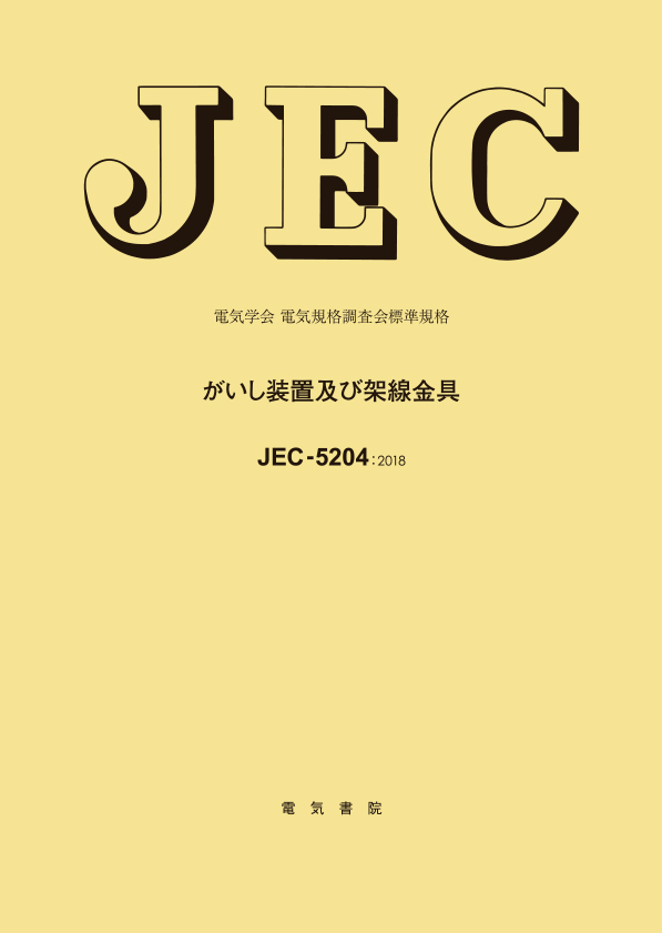 JEC-5204　がいし装置及び架線金具