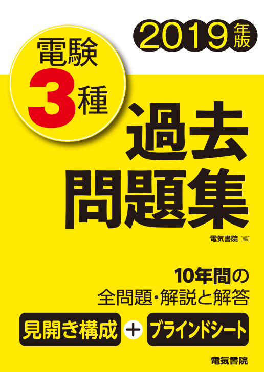 電験3種過去問題集