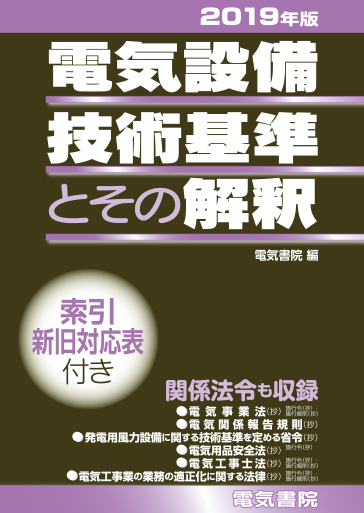 電気設備技術基準とその解釈