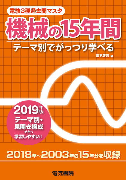 電験3種過去問マスタ　機械の15年間