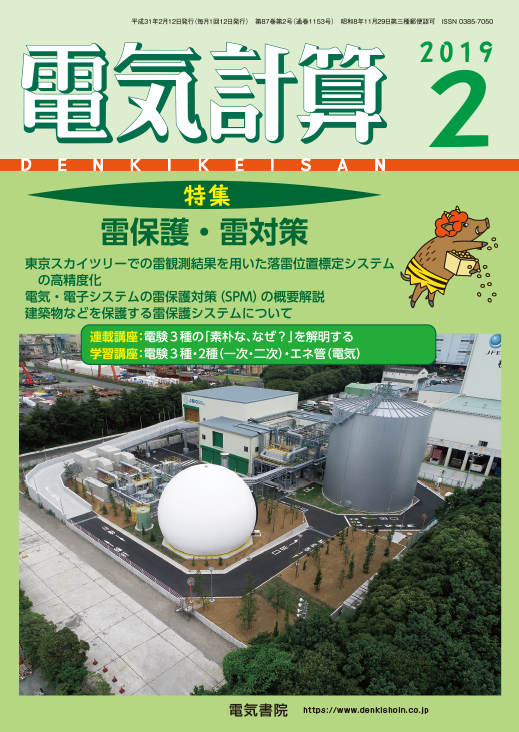 月刊 電気計算 2019年2月号