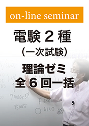 電験2種 一次試験 理論ゼミ (全6回一括)