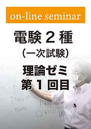 電験2種 一次試験 理論ゼミ (第1回目)