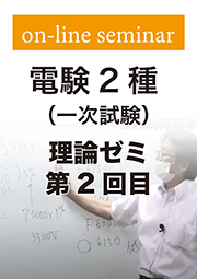 電験2種 一次試験 理論ゼミ (第2回目)