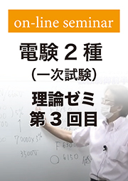 電験2種 一次試験 理論ゼミ (第3回目)