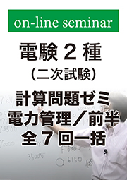 電験2種 二次試験 計算問題ゼミ 電力管理 (前半:全7回一括)