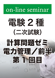 電験2種 二次試験 計算問題ゼミ 電力管理 (前半:第1回目)