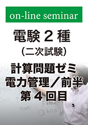 電験2種 二次試験 計算問題ゼミ 電力管理 (前半:第4回目)