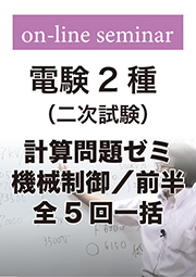 電験2種 二次試験 計算問題ゼミ 機械制御 (前半:全5回一括)