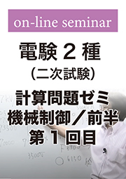 電験2種 二次試験 計算問題ゼミ 機械制御 (前半:第1回目)