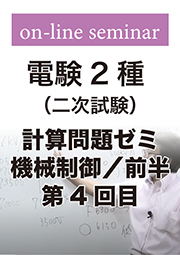 電験2種 二次試験 計算問題ゼミ 機械制御 (前半:第4回目)