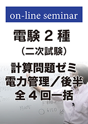 電験2種 二次試験 計算問題ゼミ 電力管理 (後半:全4回一括)