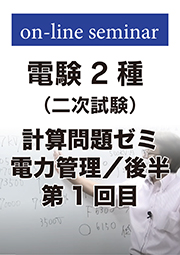 電験2種 二次試験 計算問題ゼミ 電力管理 (後半:第1回目)