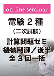 電験2種 二次試験 計算問題ゼミ 機械制御 (後半:全3回一括)