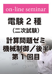 電験2種 二次試験 計算問題ゼミ 機械制御 (後半:第1回目)