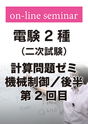 電験2種 二次試験 計算問題ゼミ 機械制御 (後半:第2回目)