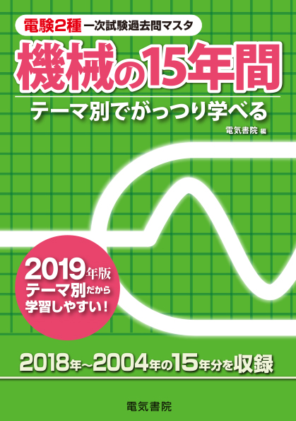 電験2種一次試験過去問マスタ　機械の15年間