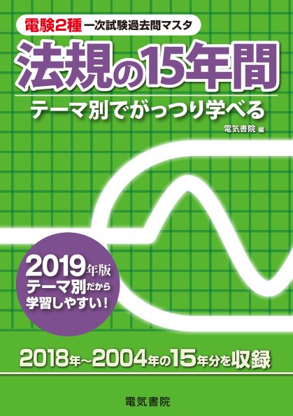 電験2種一次試験過去問マスタ　法規の15年間