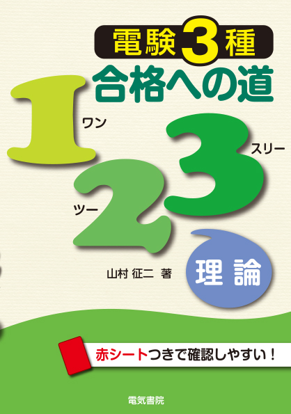 電験3種合格への道123　理論