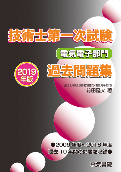 技術士第一次試験電気電子部門過去問題集