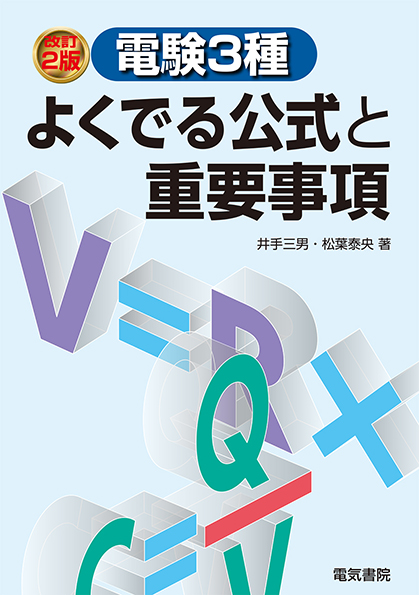 電験3種よくでる公式と重要事項