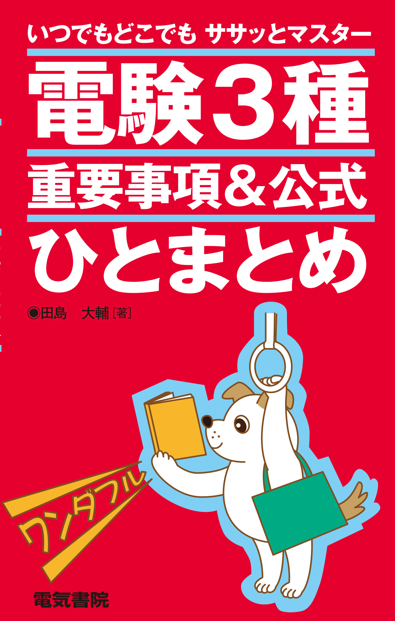 電験3種重要事項&公式ひとまとめ