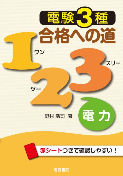 電験3種合格への道123　電力