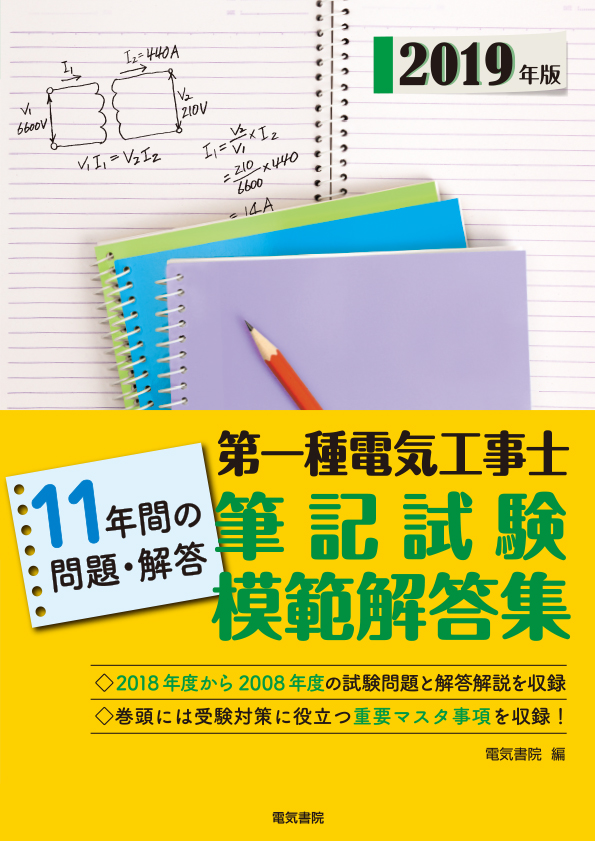 第一種電気工事士筆記試験模範解答集