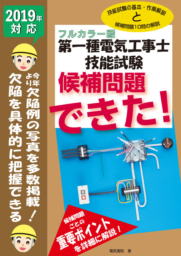 第一種電気工事士技能試験候補問題できた!