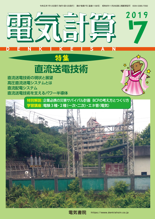 月刊 電気計算 2019年7月号