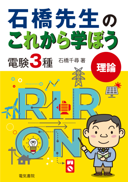 石橋先生のこれから学ぼう 電験3種理論