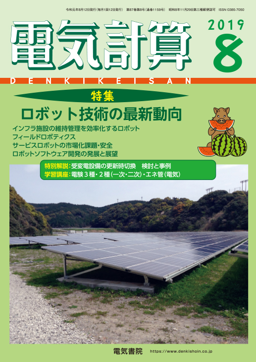 月刊 電気計算 2019年8月号