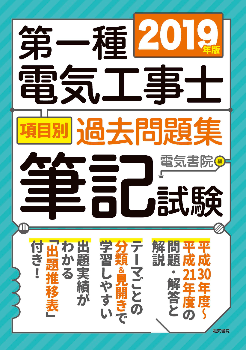 第一種電気工事士項目別過去問題集[筆記試験]