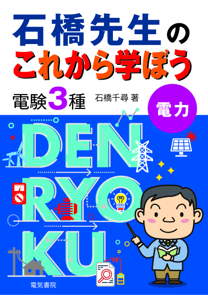 石橋先生のこれから学ぼう 電験3種電力